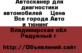 Автосканер для диагностики автомобилей. › Цена ­ 1 950 - Все города Авто » GT и тюнинг   . Владимирская обл.,Радужный г.